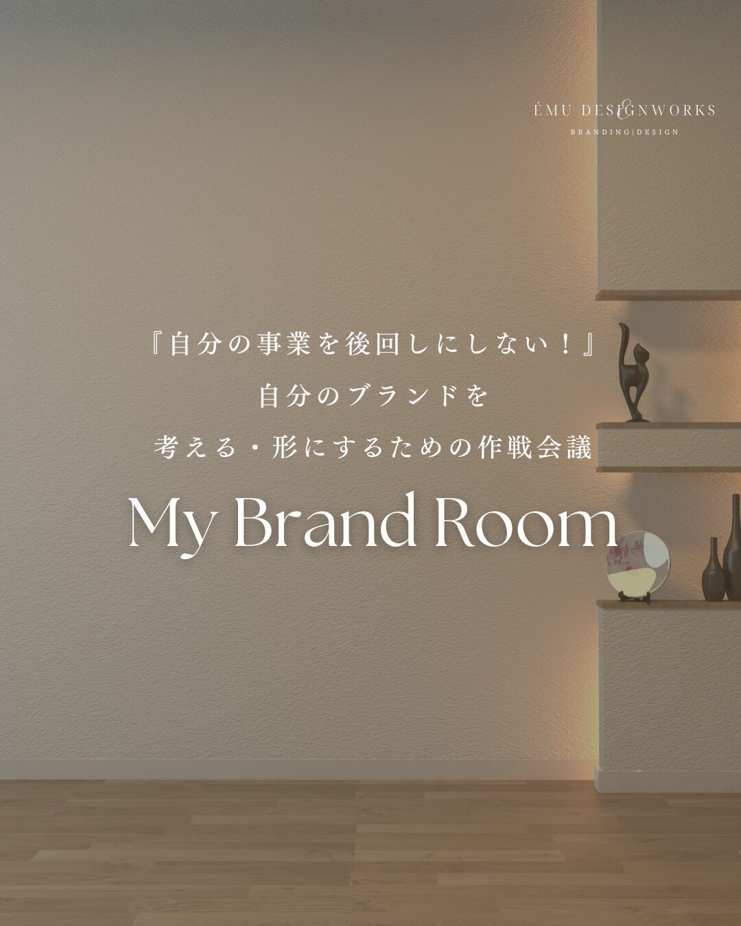 自分のブランドを考え、形にする作戦会議 My Brand Room