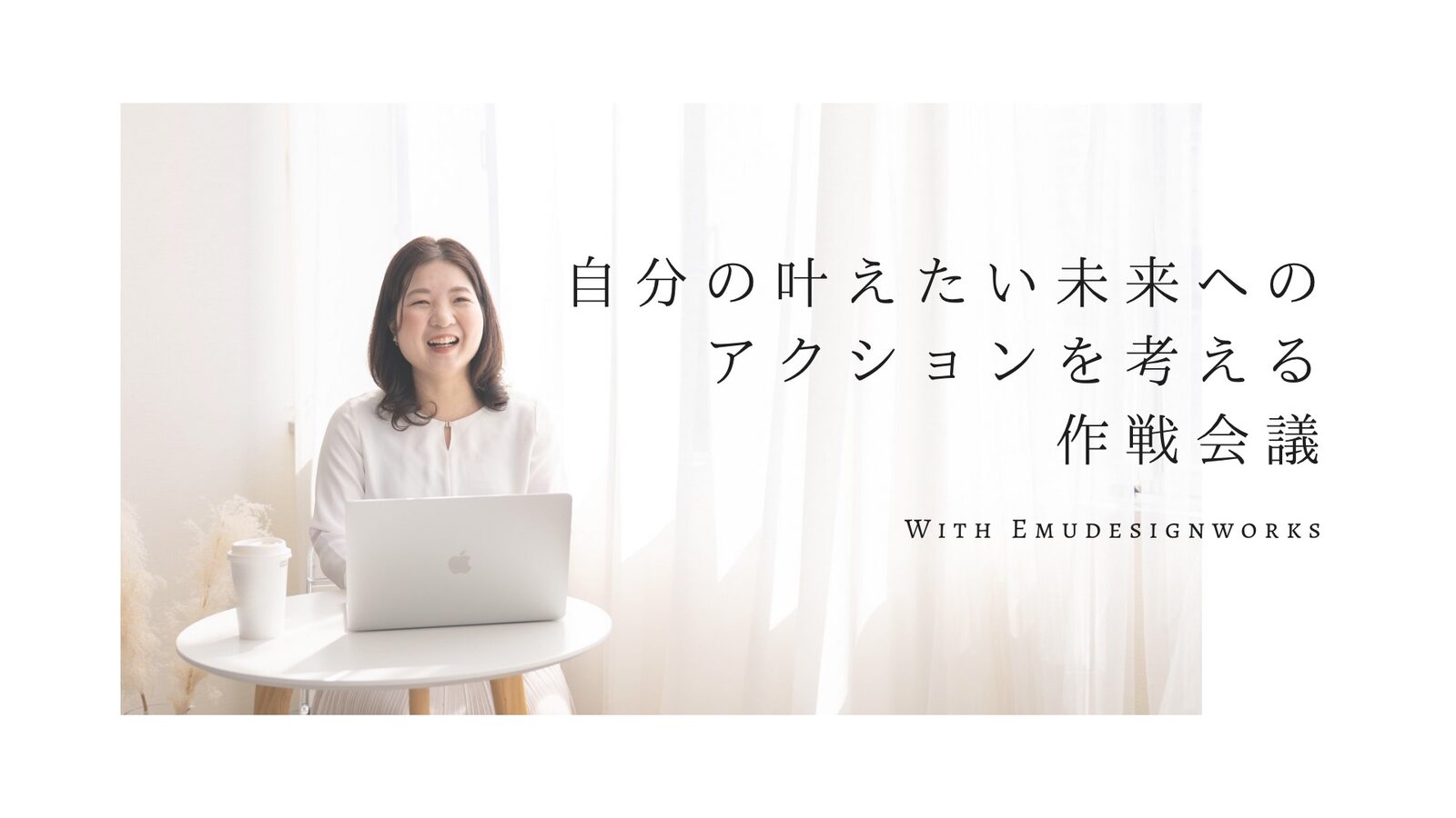 自分の叶えたい未来へのアクションを考える作戦会議